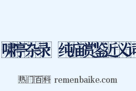 啸亭杂录·纯庙赏鉴近义词是什么意思的图片